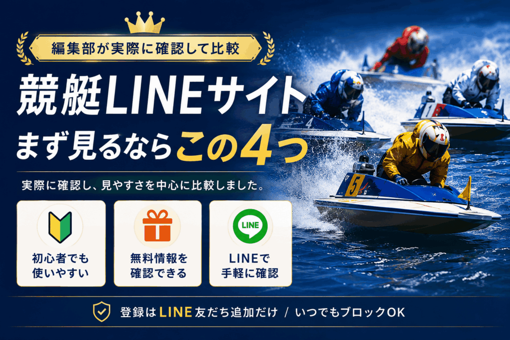 競艇関連サイト比較